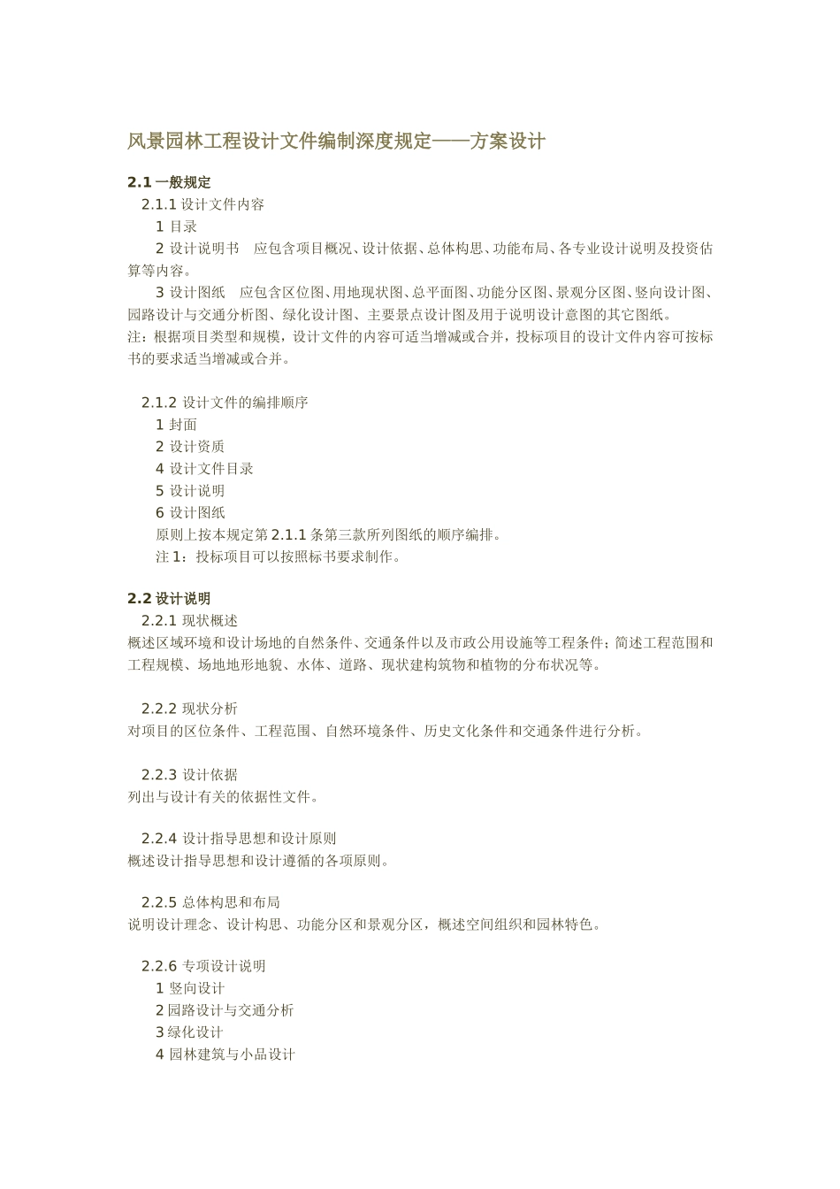 风景园林工程设计文件编制深度规定_第2页