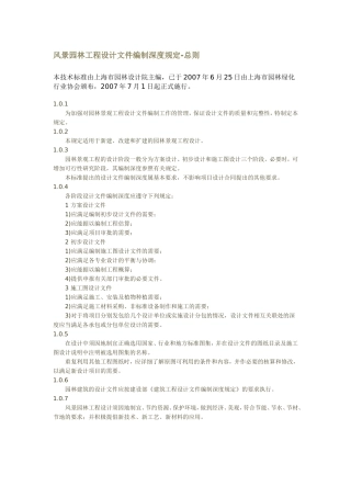 风景园林工程设计文件编制深度规定