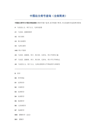 中图法分类号查询（全部简表）