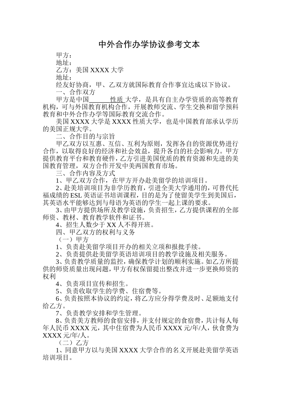 中外合作办学协议参考文本_第1页