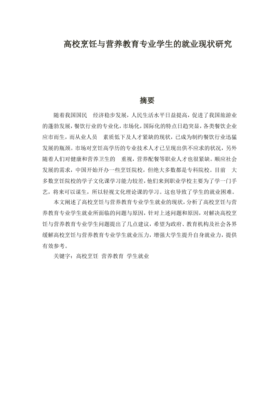 高校烹饪与营养教育专业学生的就业现状研究分析  教育教学专业_第1页