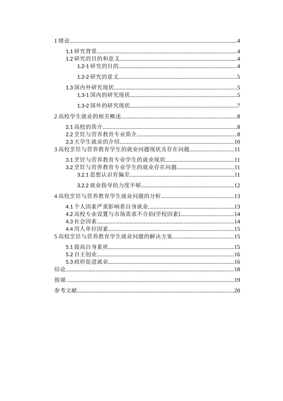 高校烹饪与营养教育专业学生的就业现状研究分析  教育教学专业_第3页