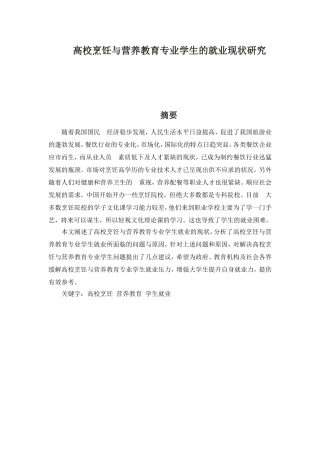 高校烹饪与营养教育专业学生的就业现状研究分析  教育教学专业