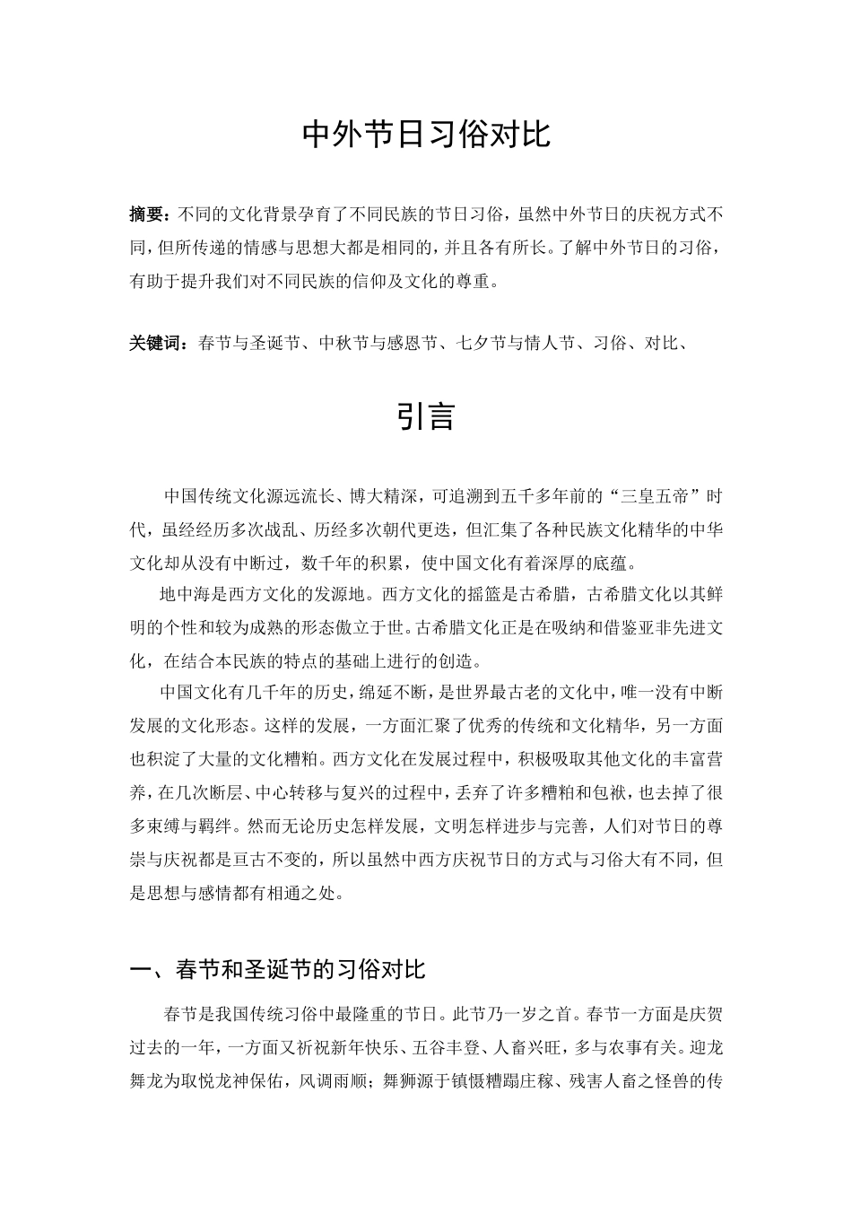 中外节日习俗对比分析研究 文化管理专业_第1页
