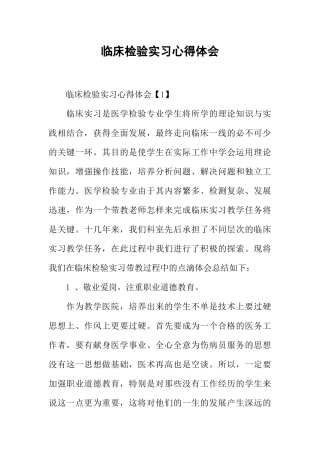 临床检验实习心得体会