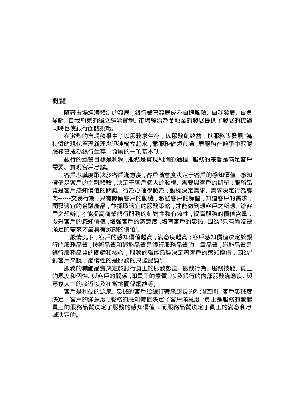 顧客服務管理—論商業銀行的客戶服務分析研究 工商管理专业_第2页