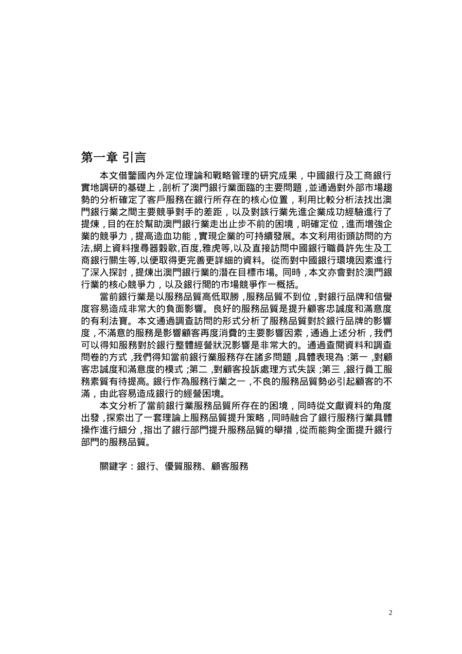 顧客服務管理—論商業銀行的客戶服務分析研究 工商管理专业_第3页