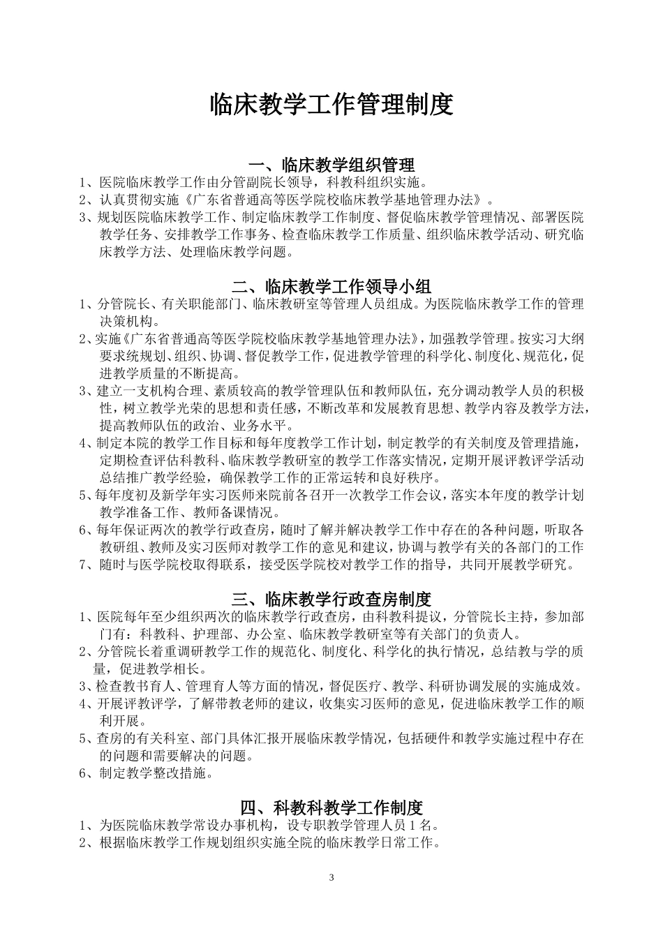 临床教学工作管理制度_第1页