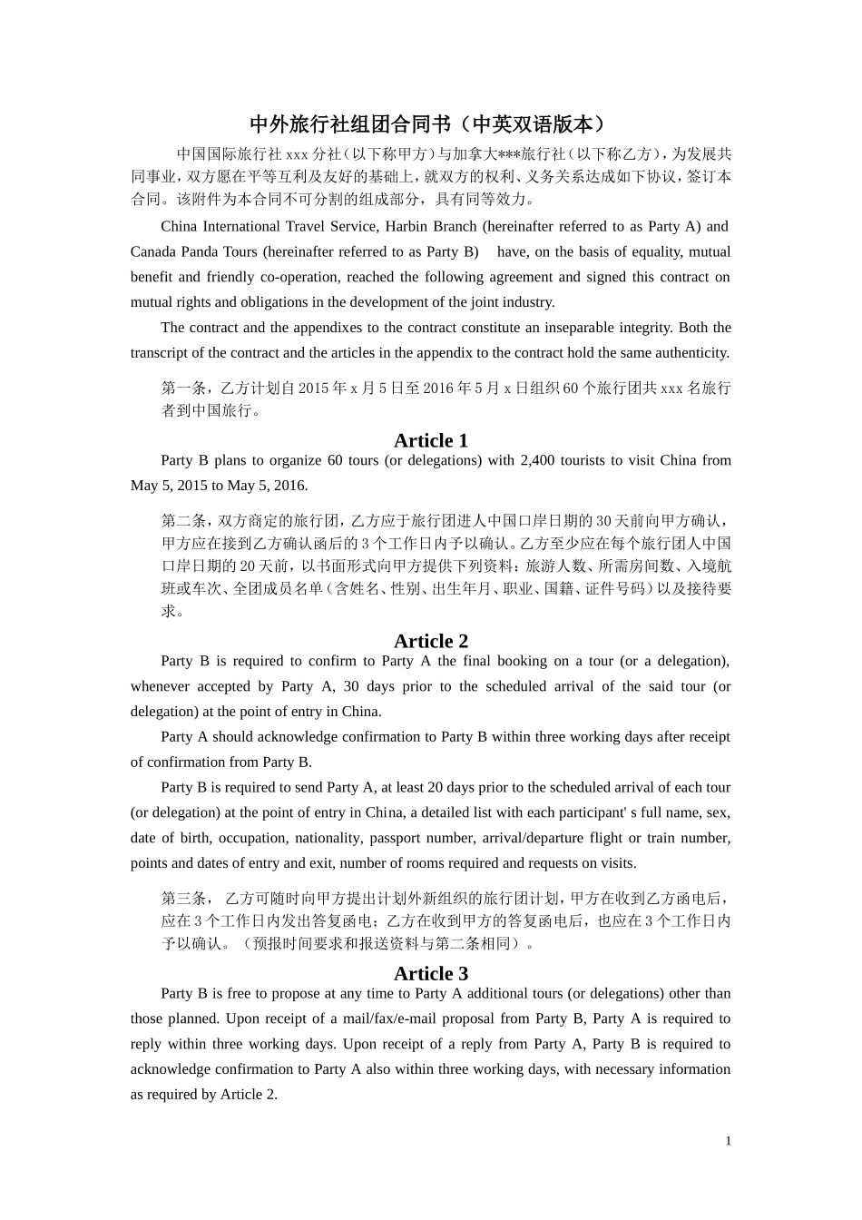 中外旅行社组团合同书（中英双语版本）_第1页