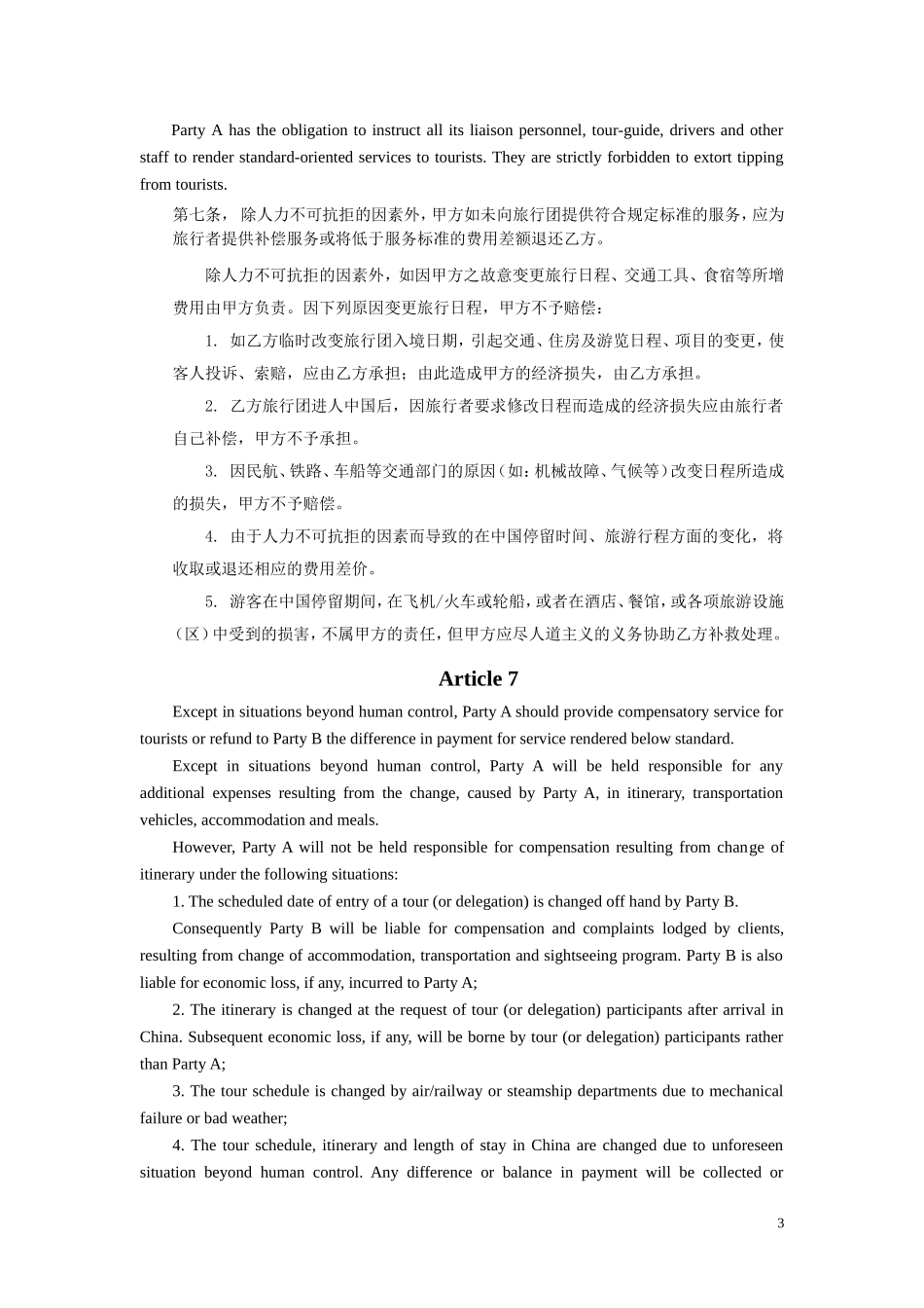 中外旅行社组团合同书（中英双语版本）_第3页