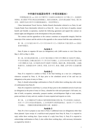 中外旅行社组团合同书（中英双语版本）