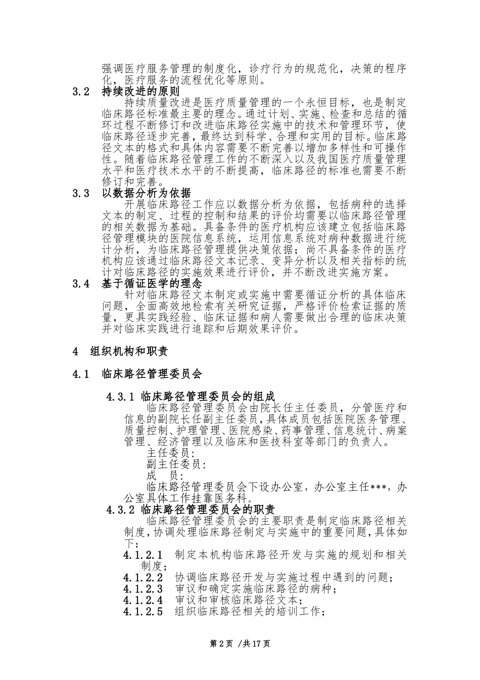 临床路径制定与实施_第2页