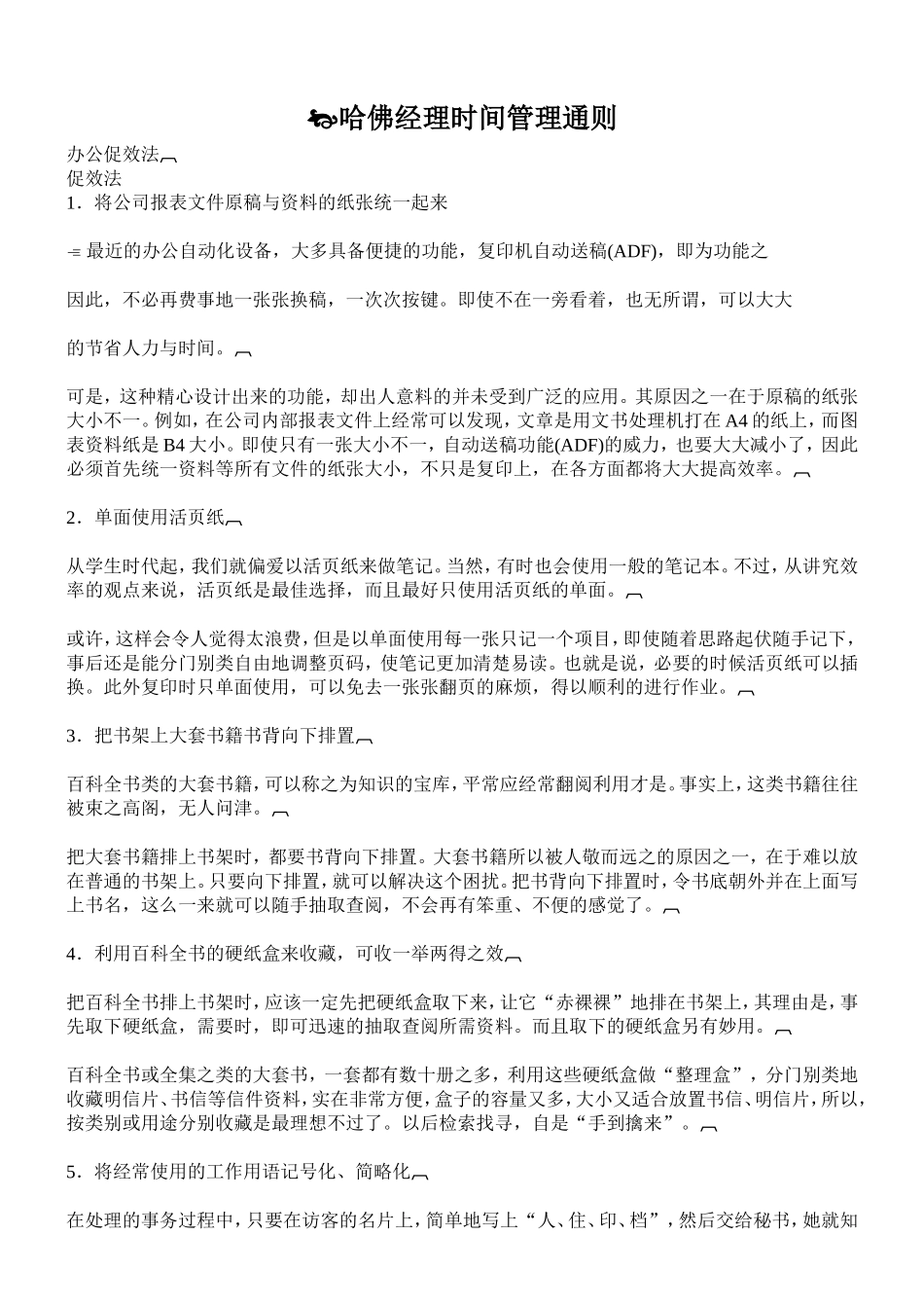 哈佛经理时间管理通则_第1页