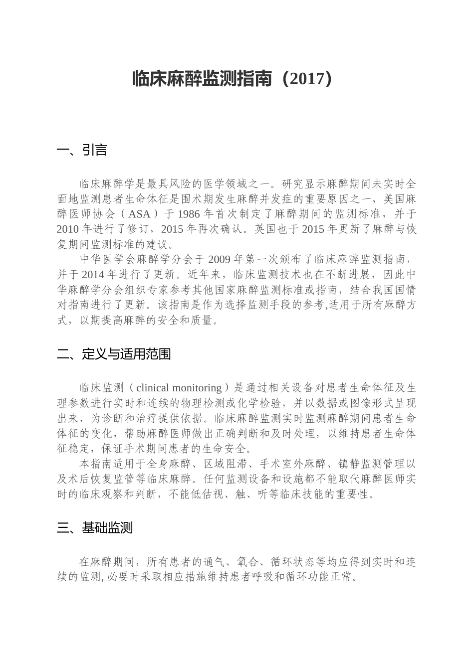 临床麻醉监测指南（2017）_第1页