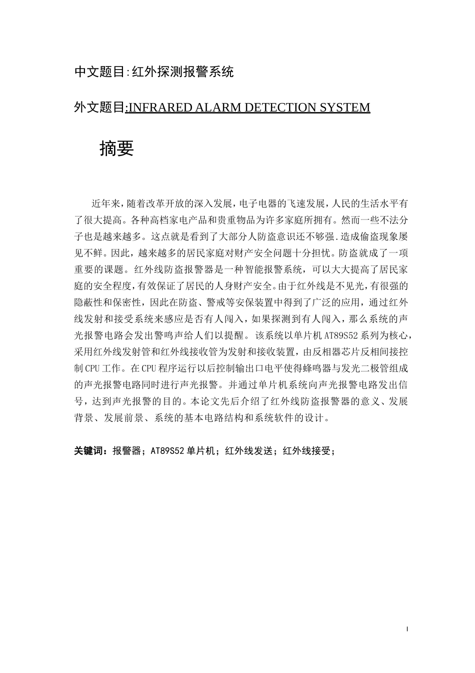 中文题目红外探测报警系统设计和实现  电子信息工程专业_第1页