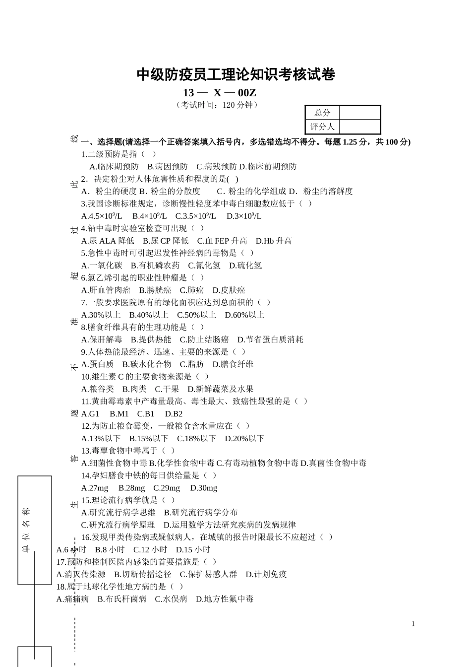 机关事业单位工人技术等级考核中级防疫员工理论知识考核试卷_第1页