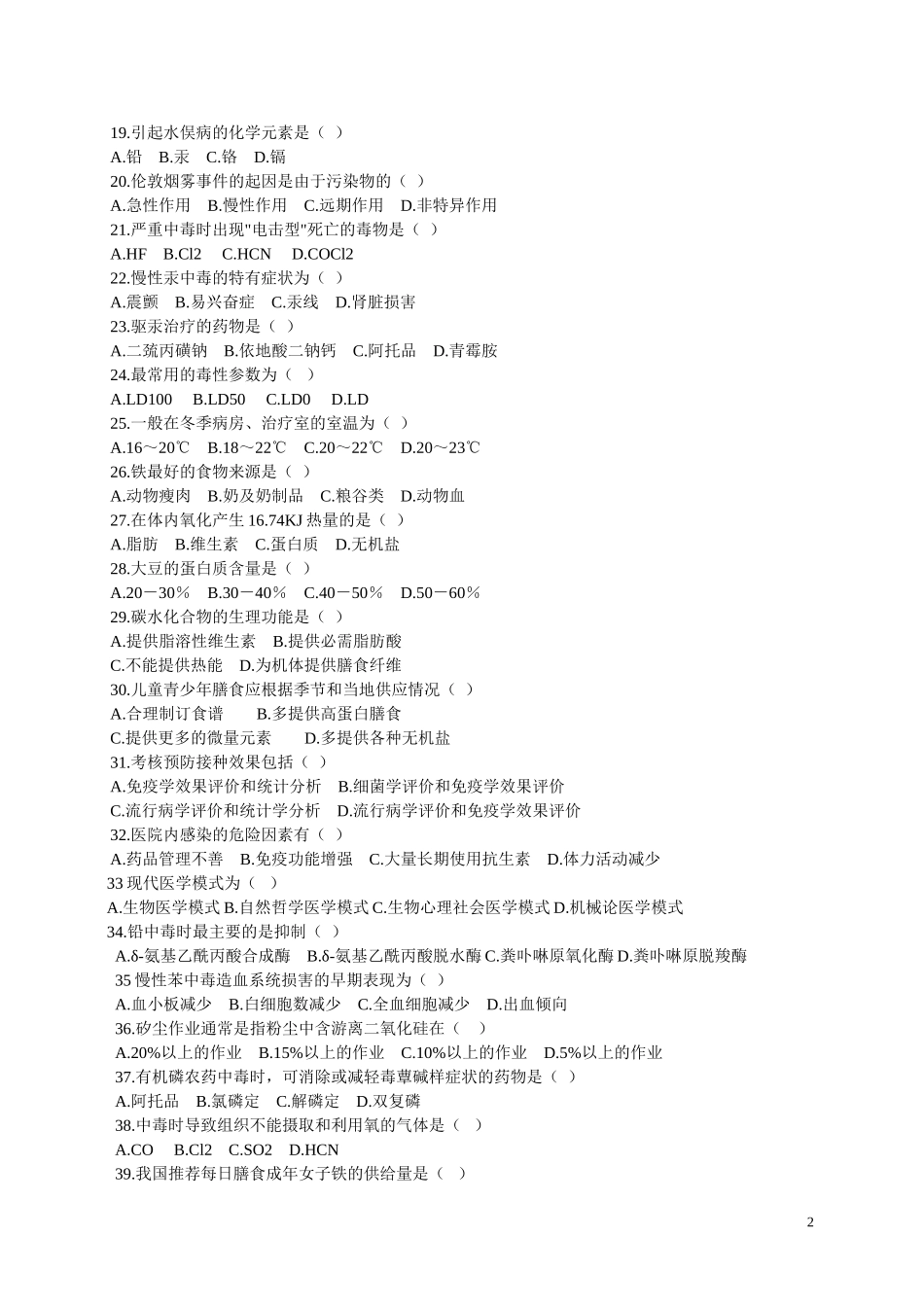 机关事业单位工人技术等级考核中级防疫员工理论知识考核试卷_第2页