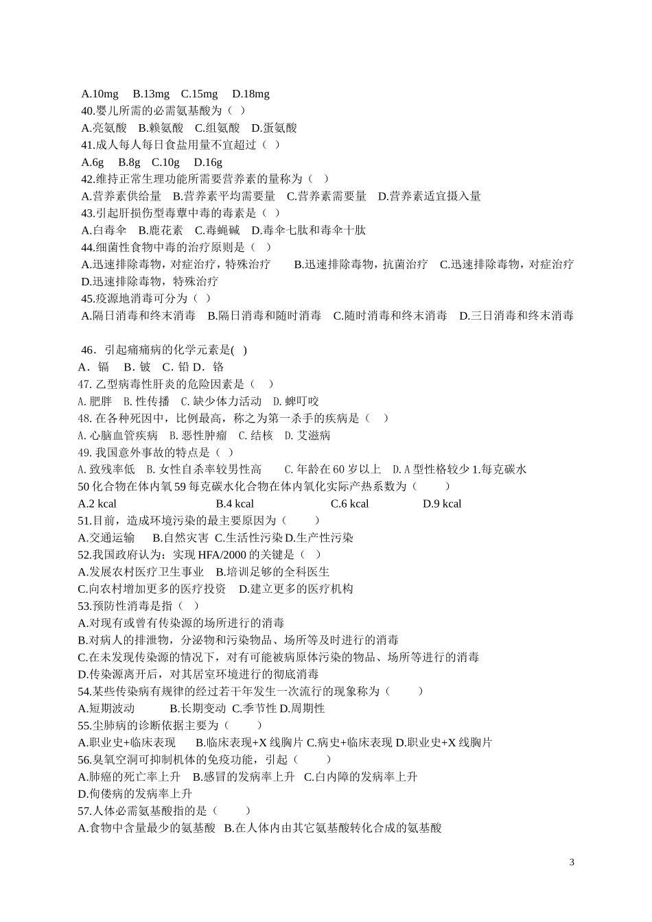 机关事业单位工人技术等级考核中级防疫员工理论知识考核试卷_第3页