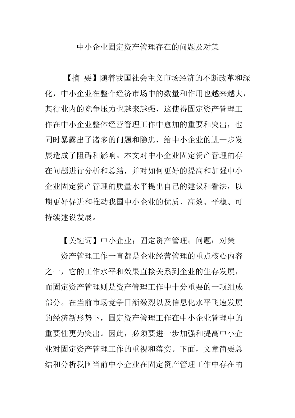 中小企业固定资产管理存在的问题及对策分析研究  工商管理专业_第1页