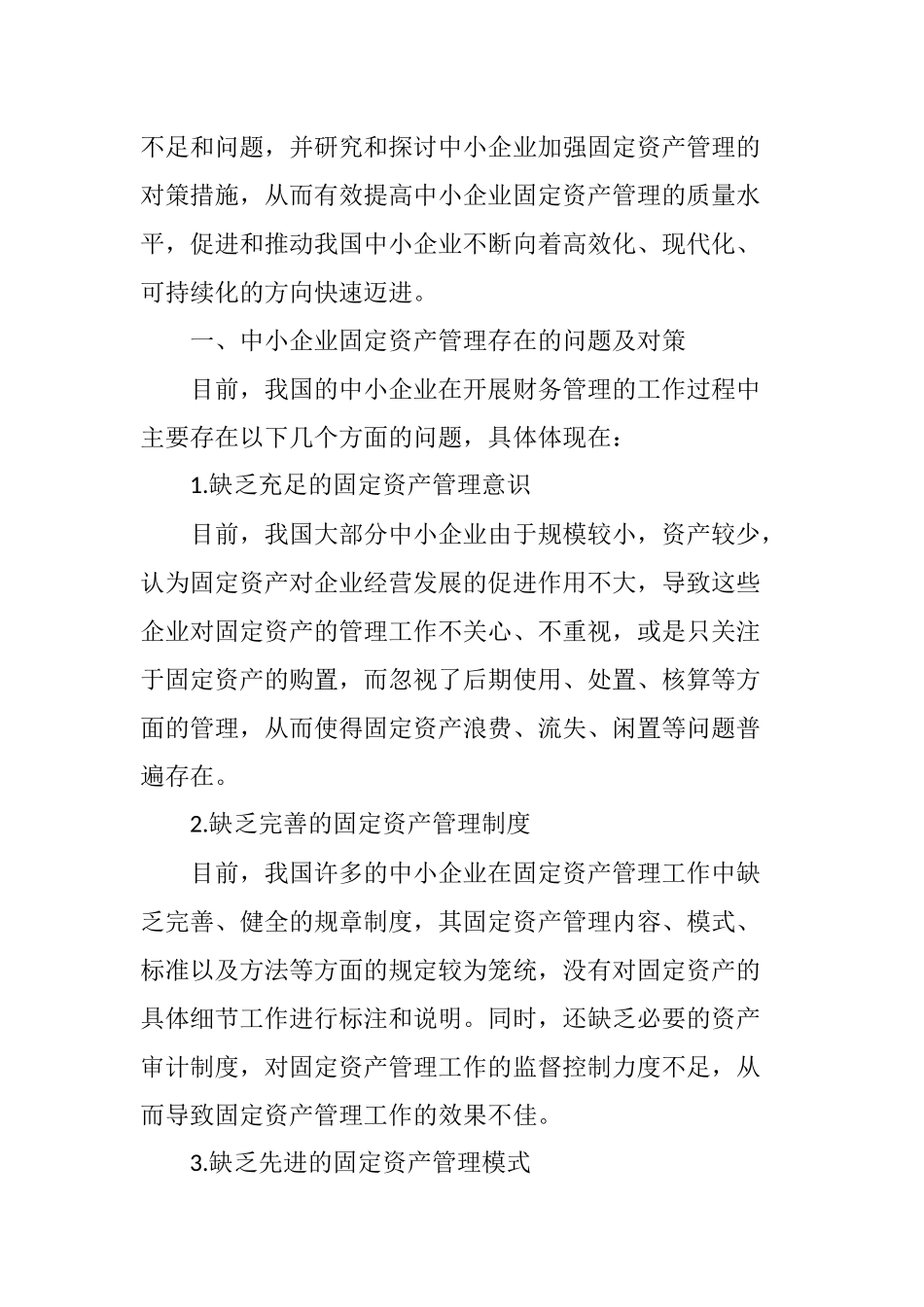 中小企业固定资产管理存在的问题及对策分析研究  工商管理专业_第2页
