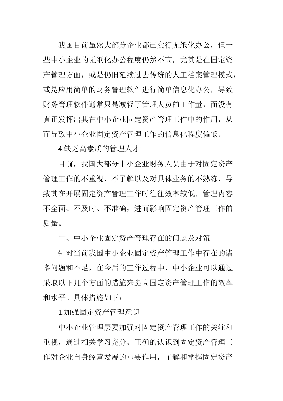 中小企业固定资产管理存在的问题及对策分析研究  工商管理专业_第3页
