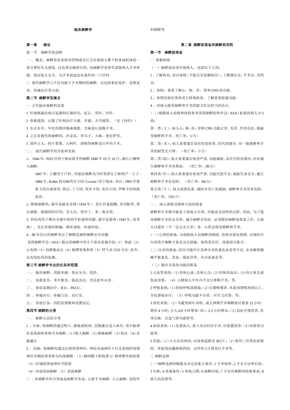 临床麻醉学知识点梳理_第1页