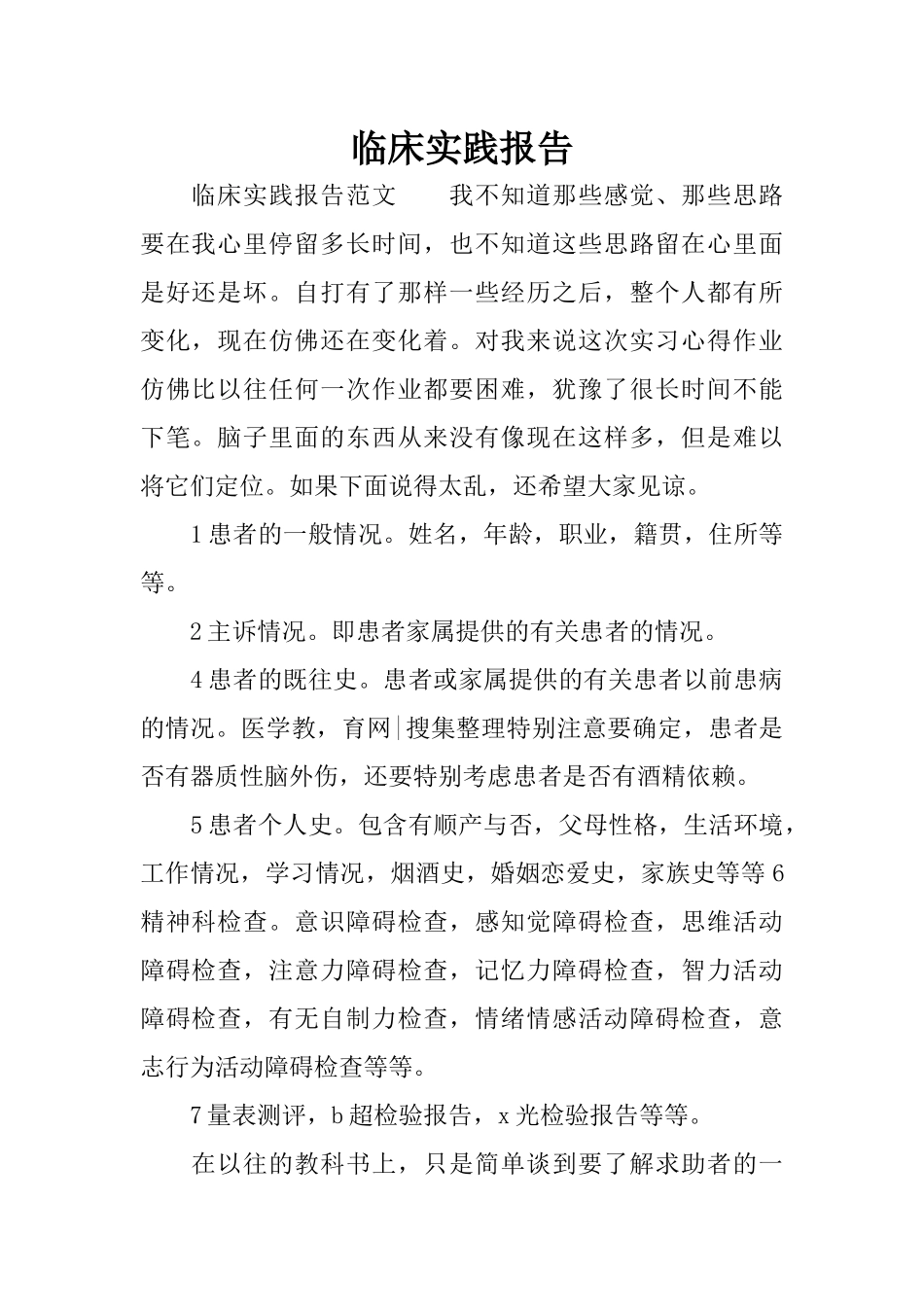 临床实践报告_第1页