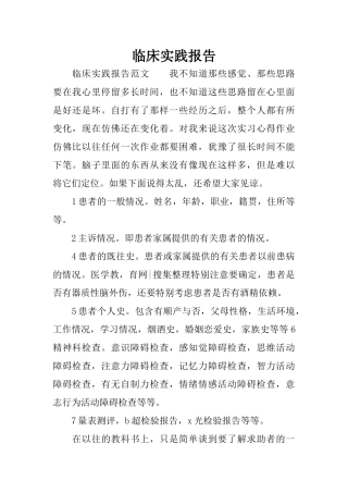 临床实践报告
