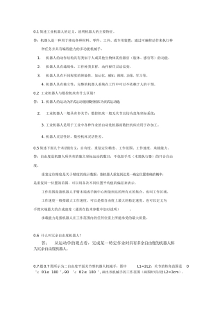 简述工业机器人的定义，说明机器人的主要特征测试题