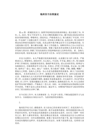 临床实习自我鉴定