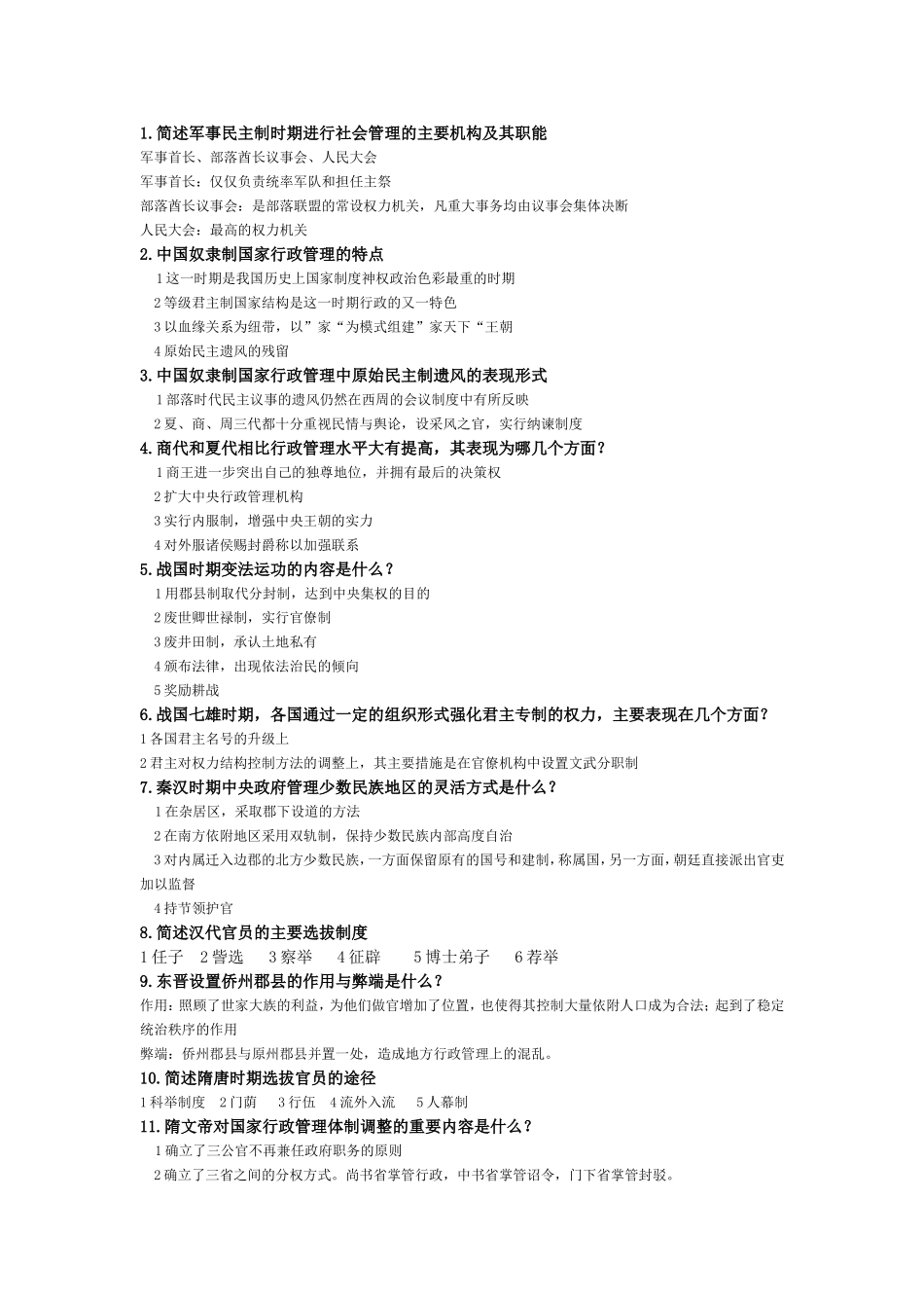简述军事民主制时期进行社会管理的主要机构及其职能测试题_第1页