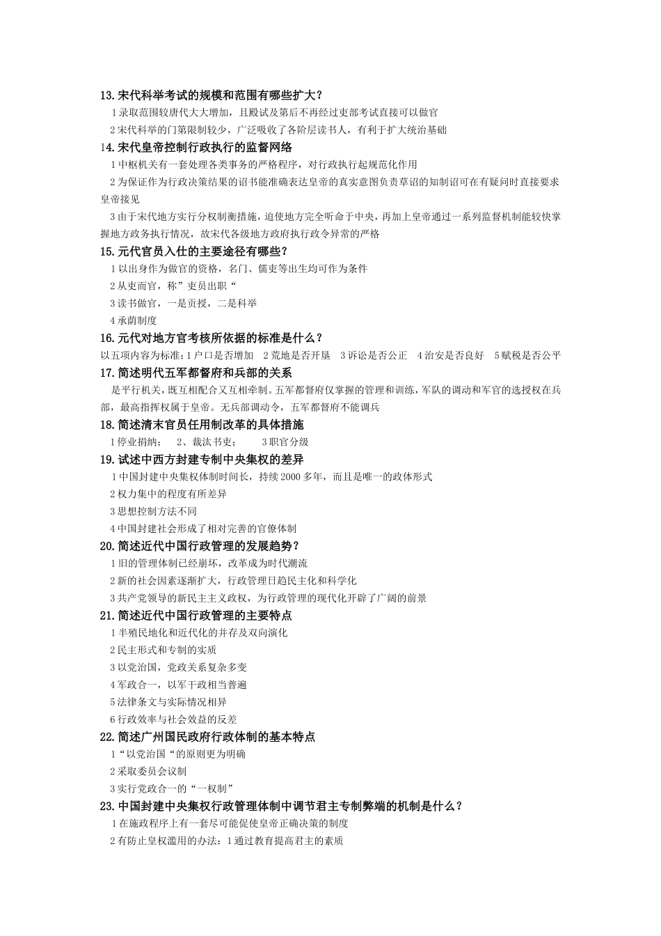 简述军事民主制时期进行社会管理的主要机构及其职能测试题_第2页