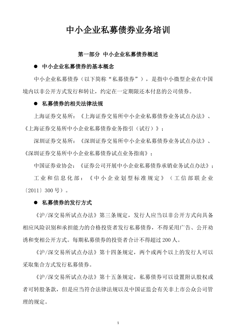 中小企业私募债券业务培训_第1页