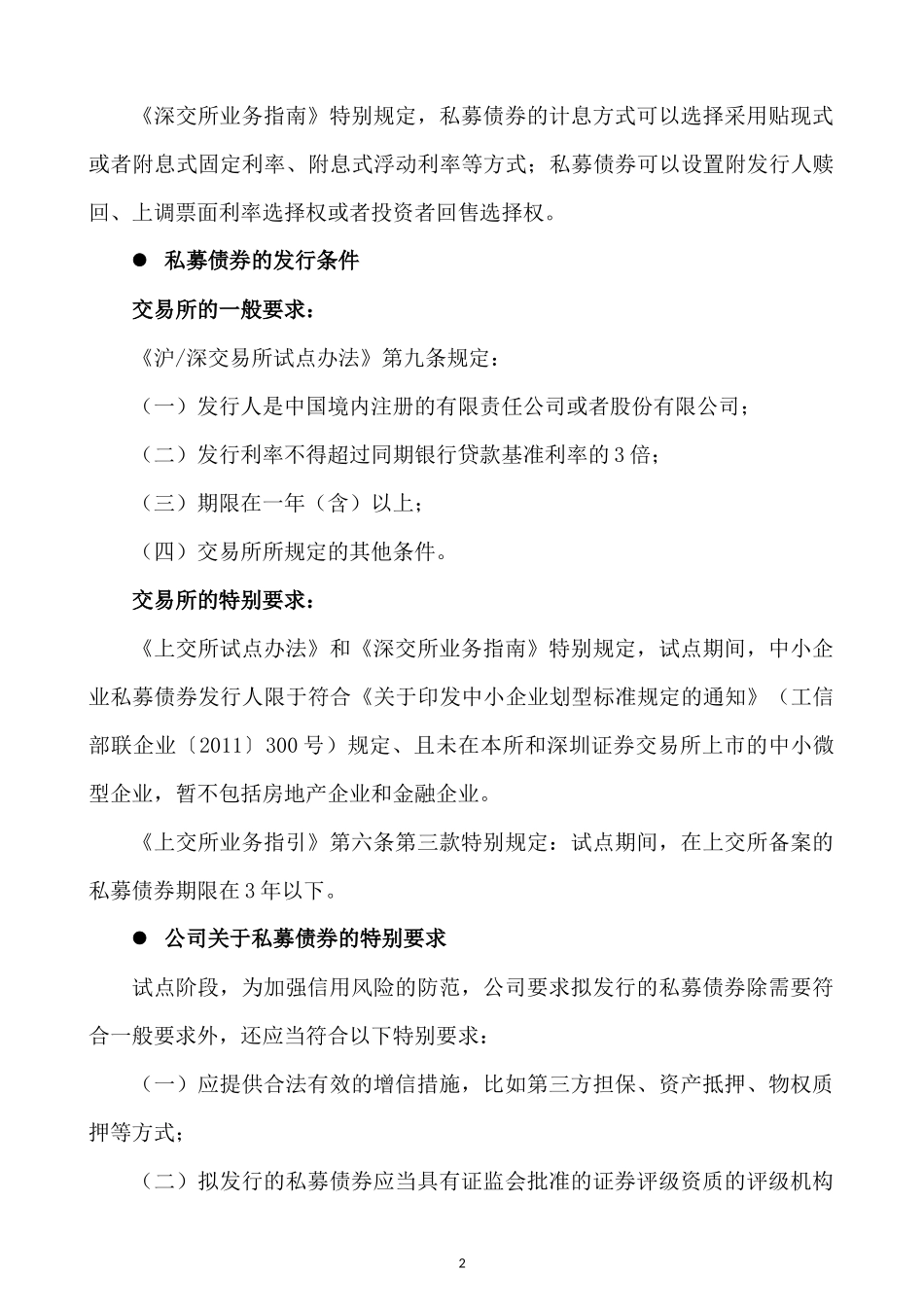 中小企业私募债券业务培训_第2页