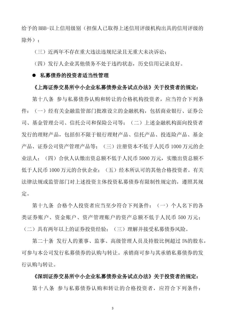 中小企业私募债券业务培训_第3页