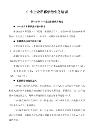 中小企业私募债券业务培训