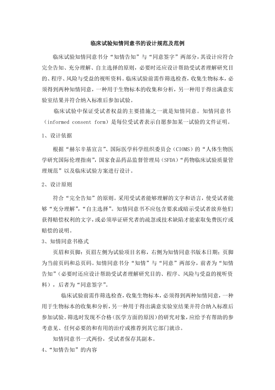 临床试验知情同意书的设计规范及范例_第1页