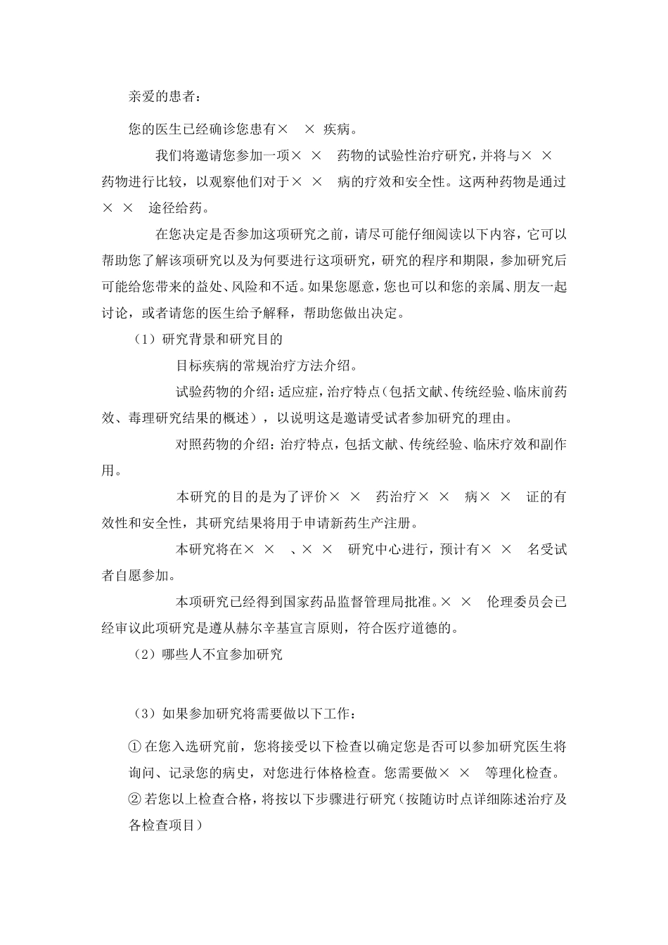 临床试验知情同意书的设计规范及范例_第3页