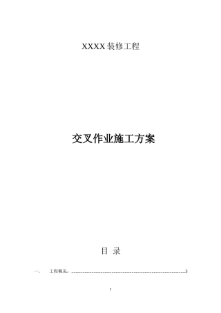 交叉作业施工方案