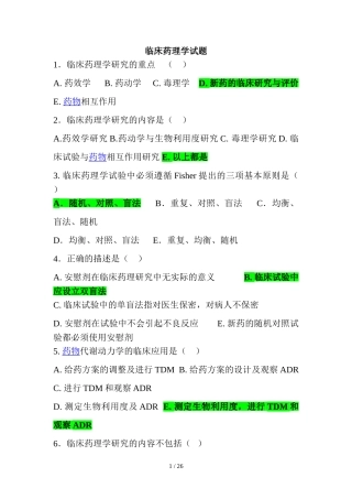 临床药理学试题
