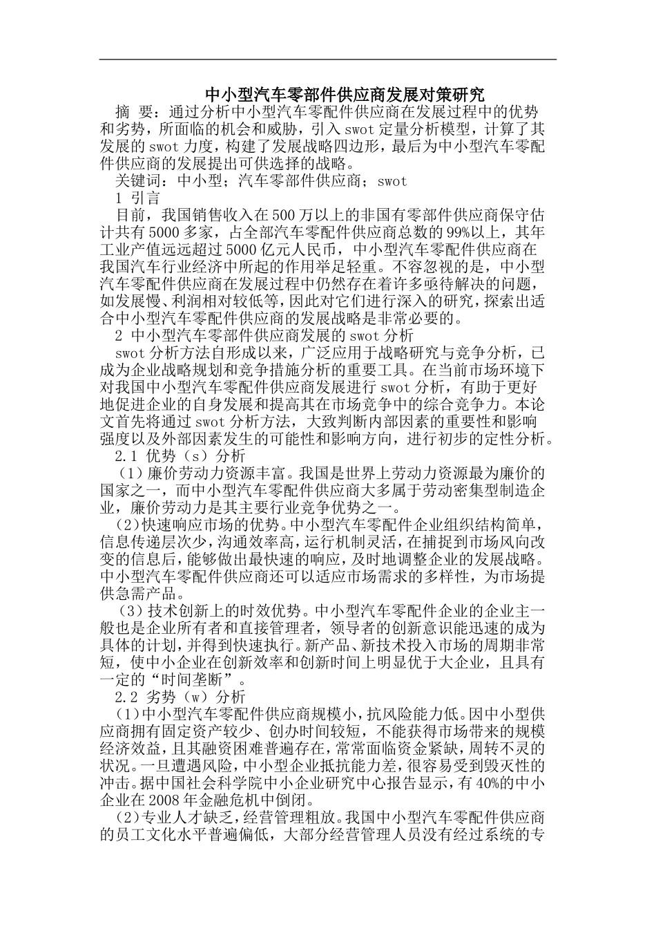 中小型汽车零部件供应商发展对策研究分析 工商管理专业_第1页