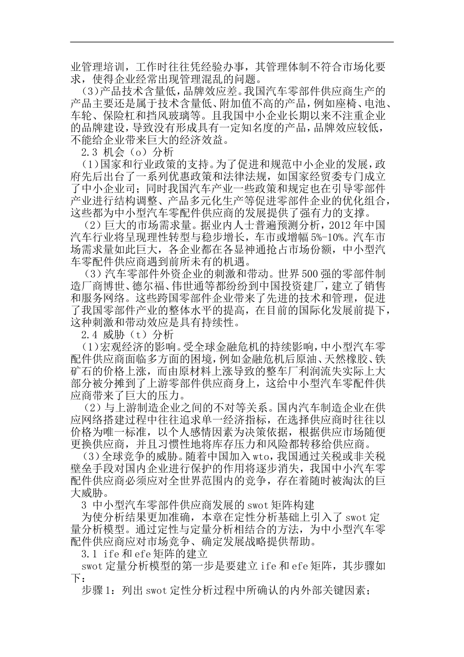 中小型汽车零部件供应商发展对策研究分析 工商管理专业_第2页