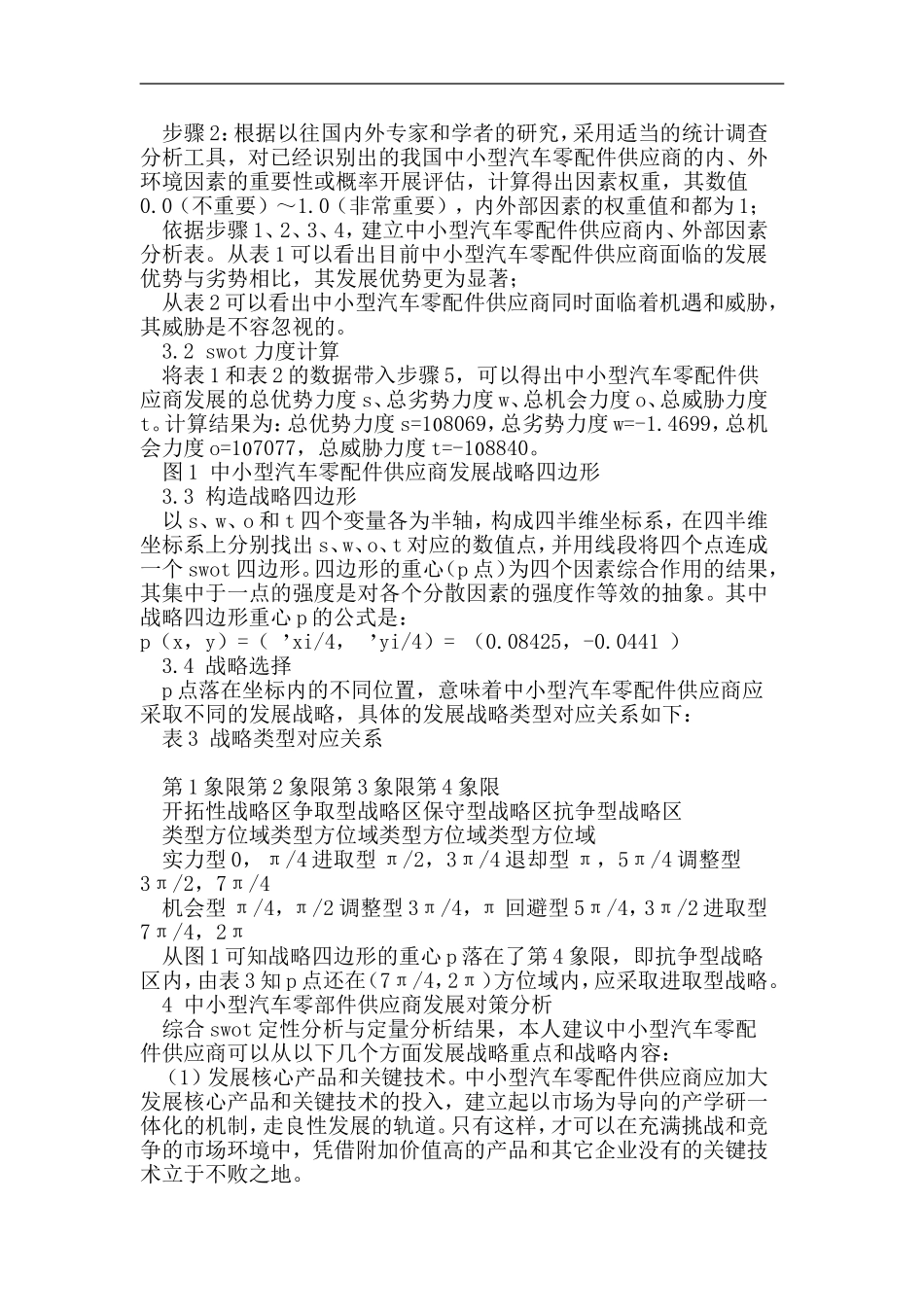 中小型汽车零部件供应商发展对策研究分析 工商管理专业_第3页