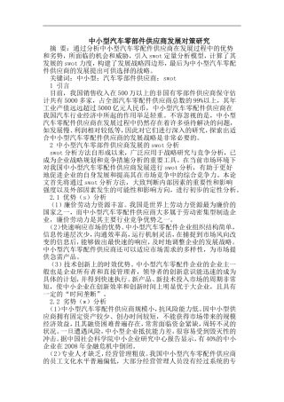 中小型汽车零部件供应商发展对策研究分析 工商管理专业