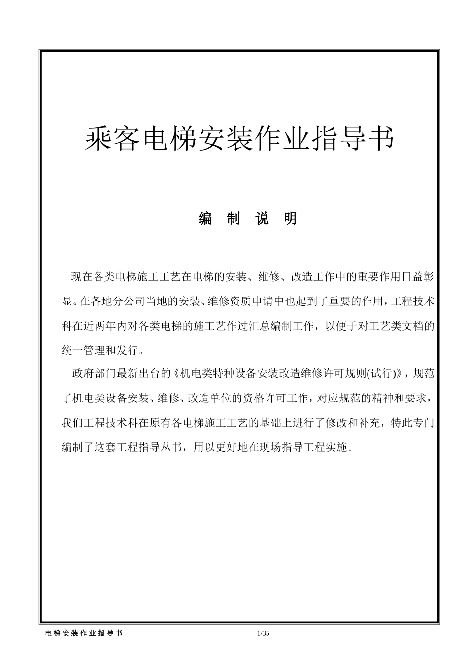 晋中博信机电设备贸易有限公司乘客电梯安装作业指导书_第1页