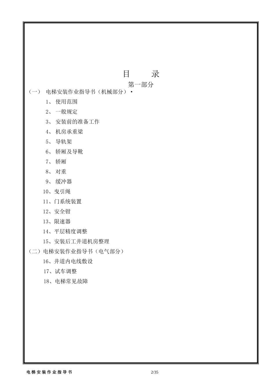 晋中博信机电设备贸易有限公司乘客电梯安装作业指导书_第2页