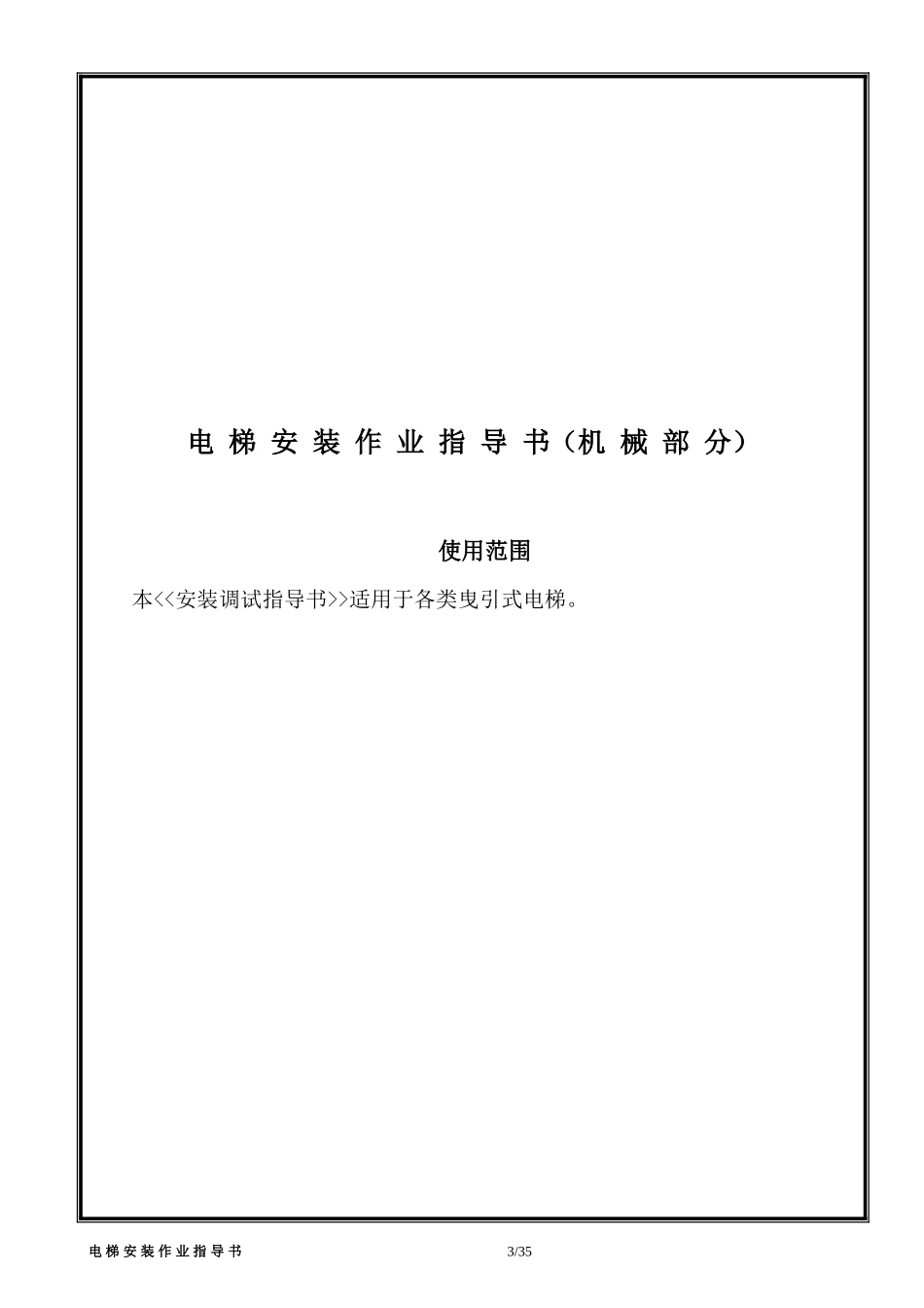 晋中博信机电设备贸易有限公司乘客电梯安装作业指导书_第3页