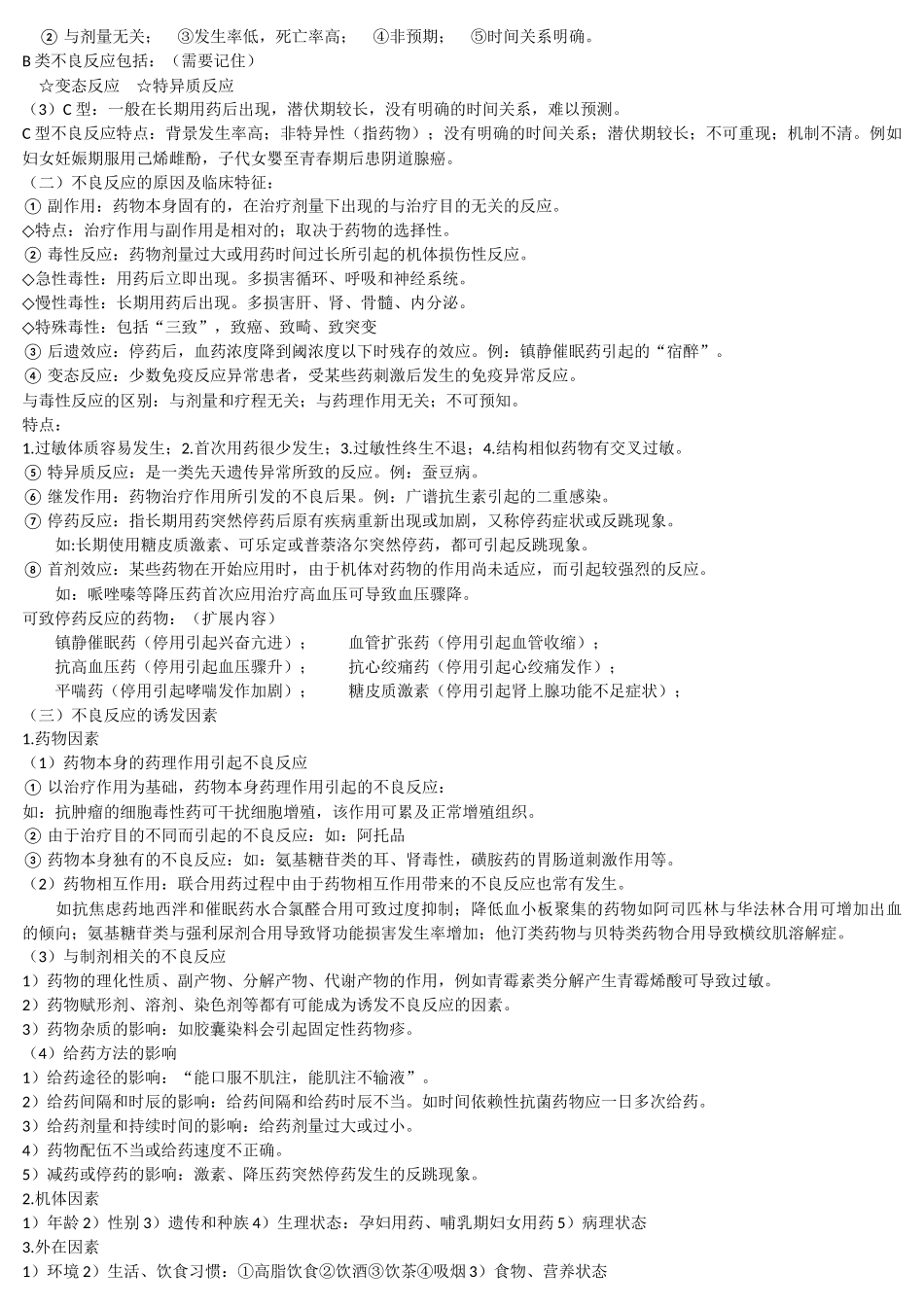 临床药物治疗学 总结归纳_第2页
