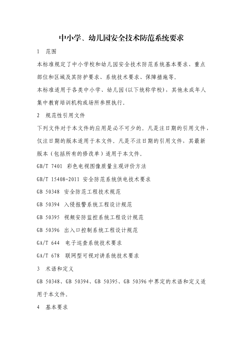 中小学、幼儿园安全技术防范系统要求_第1页