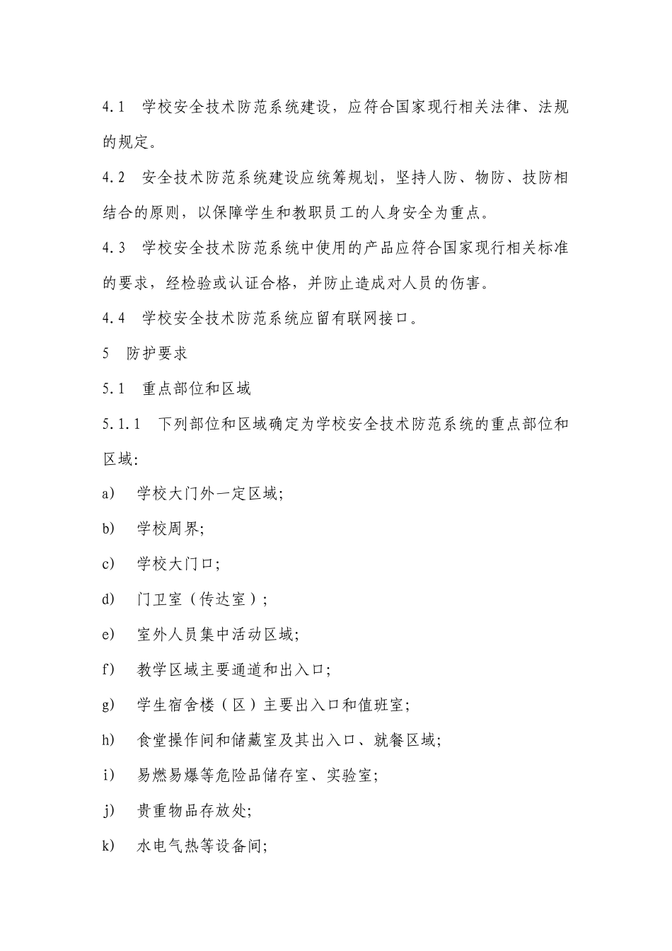 中小学、幼儿园安全技术防范系统要求_第2页